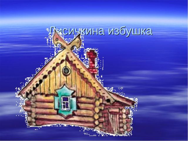 Презентация для детей подготовительной группы о том, как раньше на Руси избы строили.