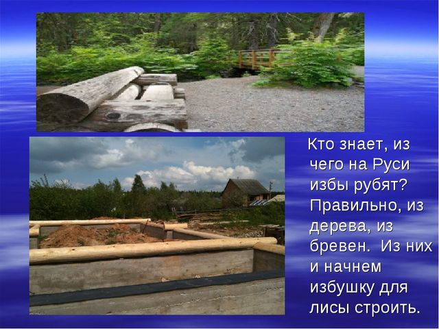 Презентация для детей подготовительной группы о том, как раньше на Руси избы строили.