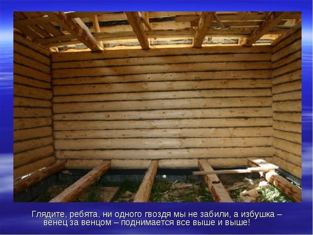 Презентация для детей подготовительной группы о том, как раньше на Руси избы строили.