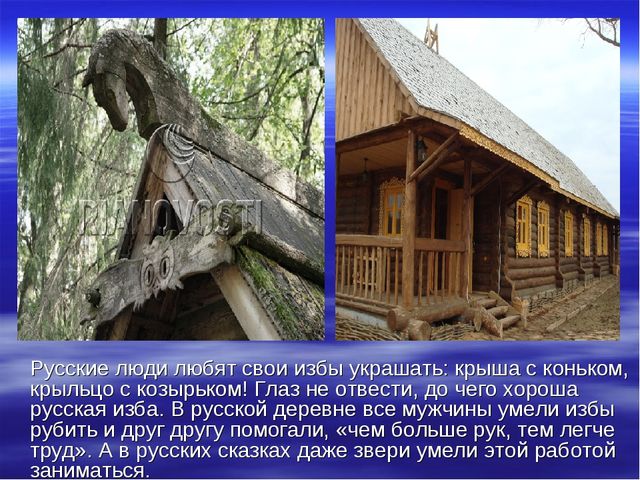 Презентация для детей подготовительной группы о том, как раньше на Руси избы строили.