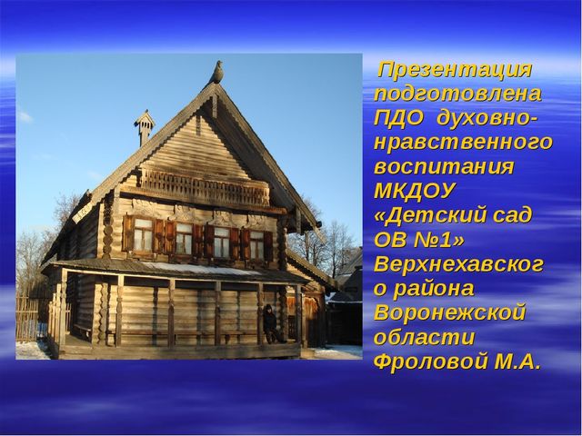 Презентация для детей подготовительной группы о том, как раньше на Руси избы строили.
