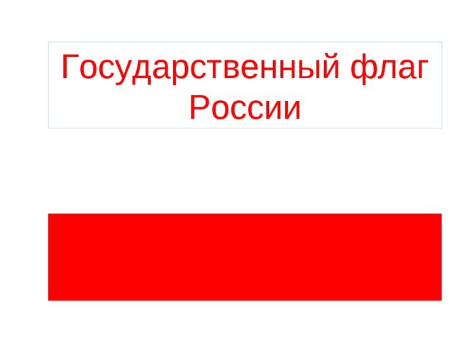 Презентация "Государственный флаг России"