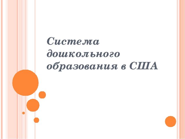 "Система дошкольного образования в США"
