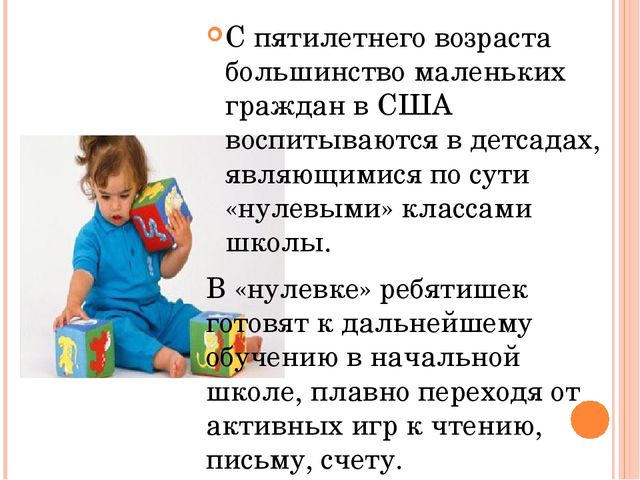 "Система дошкольного образования в США"