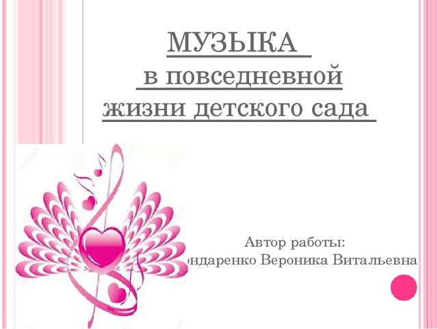 Презентация на тему: Музыка в повседневной жизни детского сада