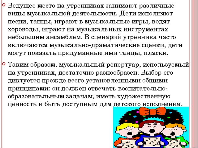 Презентация на тему: МУЗЫКА НА ПРАЗДНИЧНЫХ УТРЕННИКАХ