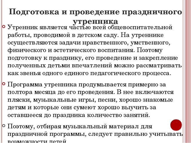 Презентация на тему: МУЗЫКА НА ПРАЗДНИЧНЫХ УТРЕННИКАХ