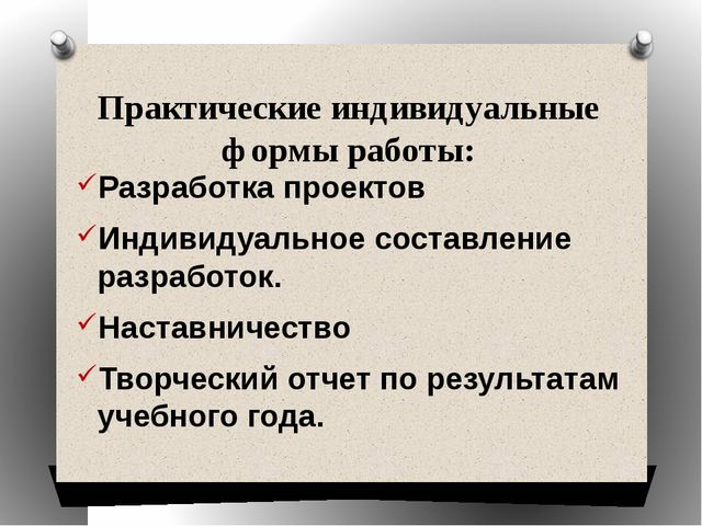 Презентация на тему: Инновационные формы и методы работы в дошкольном учреждении