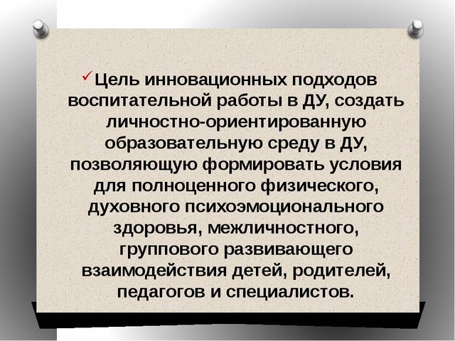Презентация на тему: Инновационные формы и методы работы в дошкольном учреждении