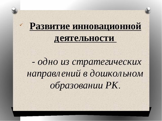 Презентация на тему: Инновационные формы и методы работы в дошкольном учреждении