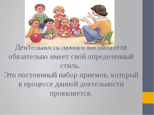 Презентация на тему: ВЛИЯНИЕ СТИЛЯ ВОСПИТАТЕЛЯ НА ФОРМИРОВАНИЕ ВЗАИМООТНОШЕНИЙ ДЕТЕЙ В ГРУППЕ