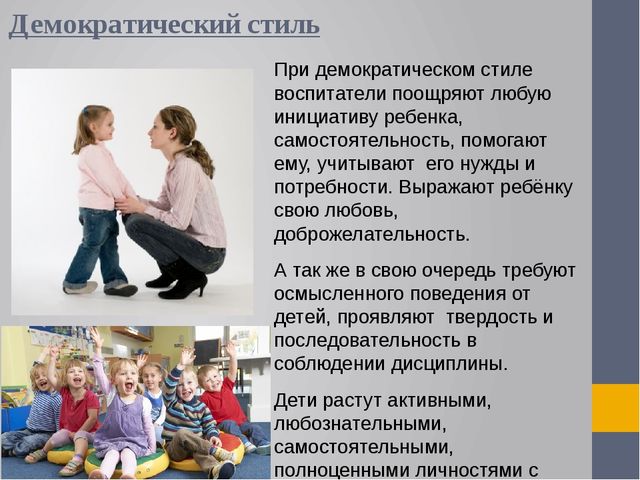 Презентация на тему: ВЛИЯНИЕ СТИЛЯ ВОСПИТАТЕЛЯ НА ФОРМИРОВАНИЕ ВЗАИМООТНОШЕНИЙ ДЕТЕЙ В ГРУППЕ