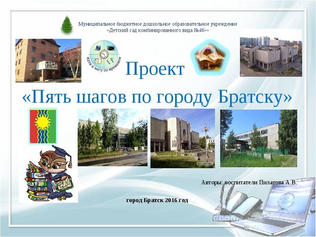 Презентация "Проект "Пять шагов по городу Братску"