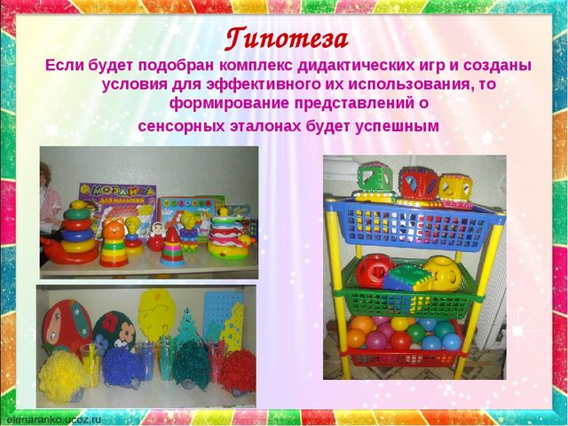 Презентация по сенсорному развитию на тему"Формирование представлений о сенсорных эталонах у детей раннего возраста