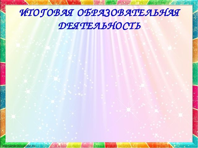 Презентация по сенсорному развитию на тему"Формирование представлений о сенсорных эталонах у детей раннего возраста
