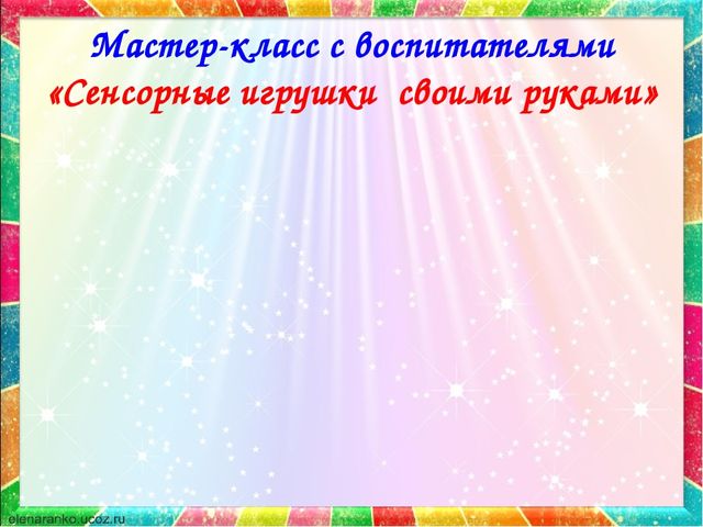Презентация по сенсорному развитию на тему"Формирование представлений о сенсорных эталонах у детей раннего возраста