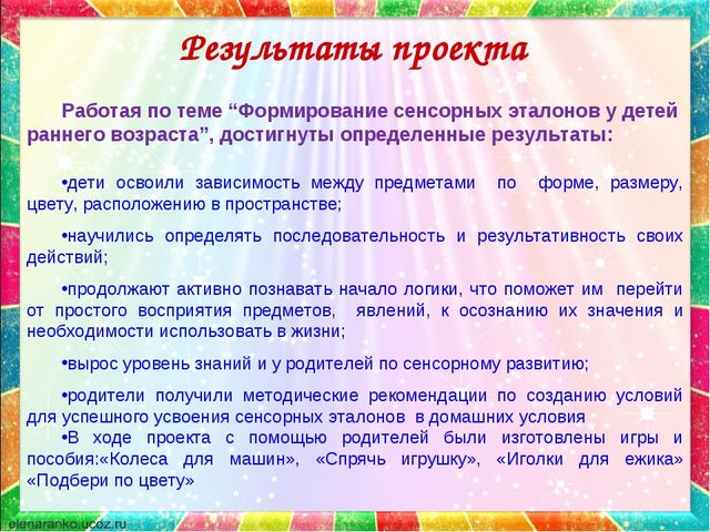 Презентация по сенсорному развитию на тему"Формирование представлений о сенсорных эталонах у детей раннего возраста