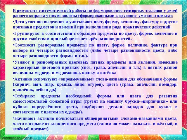 Презентация по сенсорному развитию на тему"Формирование представлений о сенсорных эталонах у детей раннего возраста