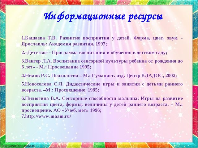 Презентация по сенсорному развитию на тему"Формирование представлений о сенсорных эталонах у детей раннего возраста