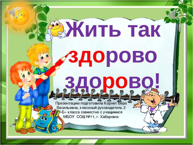 Презентация по здоровью на тему "Жить так здорово здорово!"(Средняя группа)