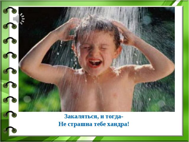 Презентация по здоровью на тему "Жить так здорово здорово!"(Средняя группа)