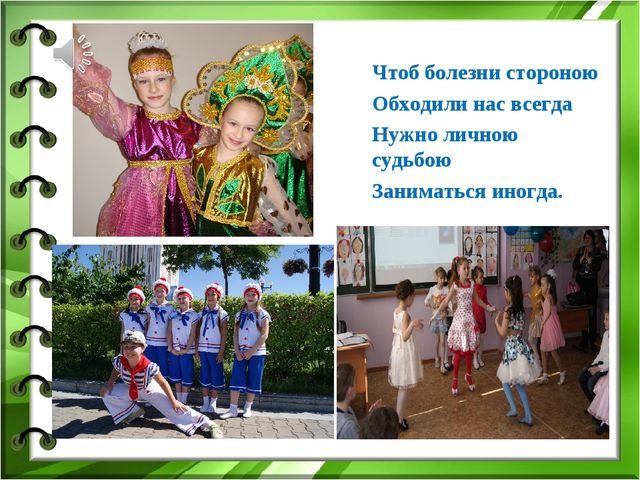 Презентация по здоровью на тему "Жить так здорово здорово!"(Средняя группа)