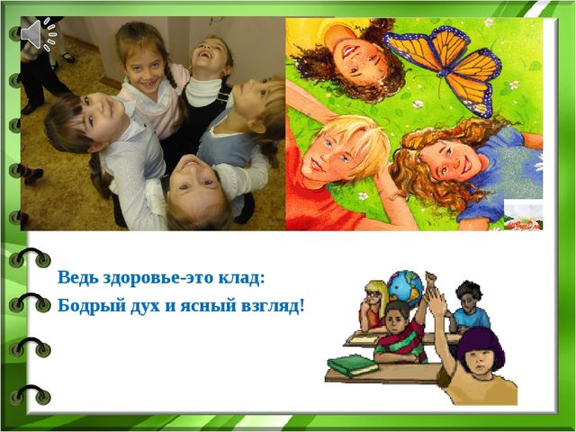Презентация по здоровью на тему "Жить так здорово здорово!"(Средняя группа)