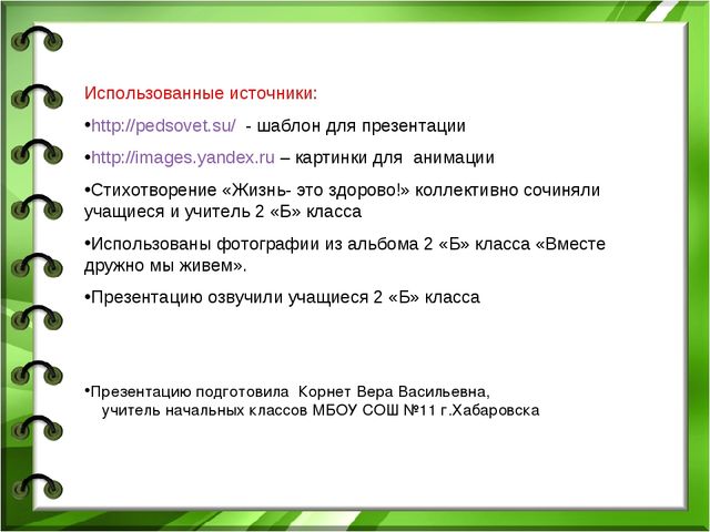 Презентация по здоровью на тему "Жить так здорово здорово!"(Средняя группа)