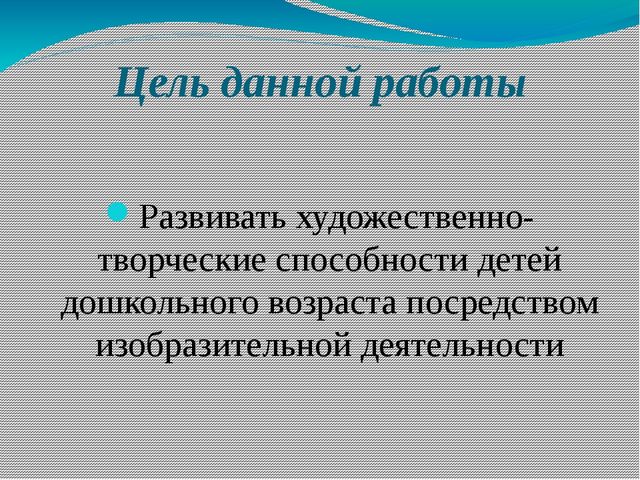 Презентация "Развитие художественно-творческих способностей детей дошкольного возраста"