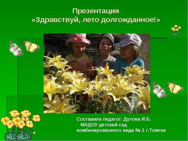 Презентация по познавательному развитию "Здравствуй, лето долгожданное"