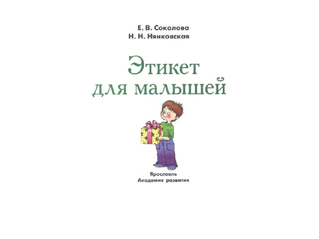 Презентация на тему" Хорошие Манеры"