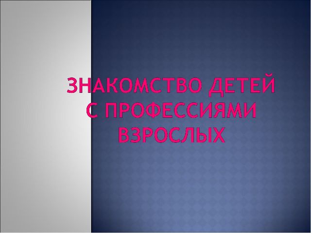 Презентация на тему"знакомство детей с профессиями"в средней группе