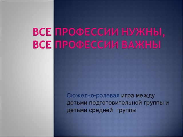 Презентация на тему"знакомство детей с профессиями"в средней группе