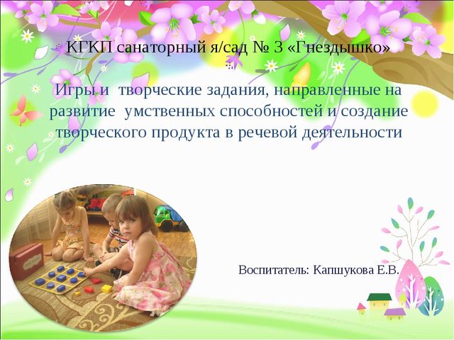 Презентация по развитию речи "Игры и творческие задания, направленные на развитие умственных способностей и создание творческого продукта в речевой деятельности