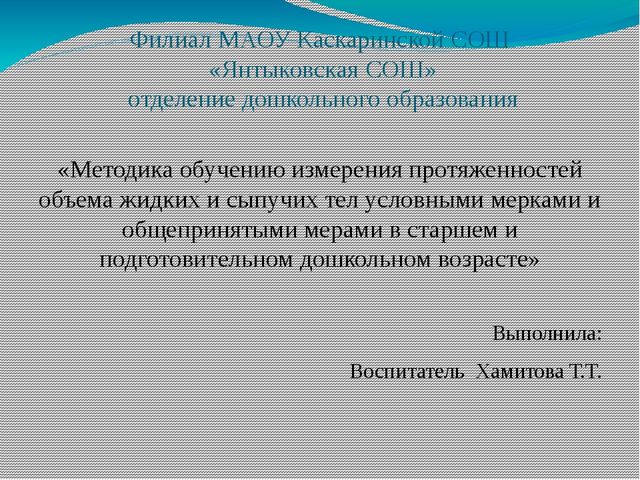Презентация "Методика обучению измерения протяженностей объема жидких и сыпучих тел условными мерками