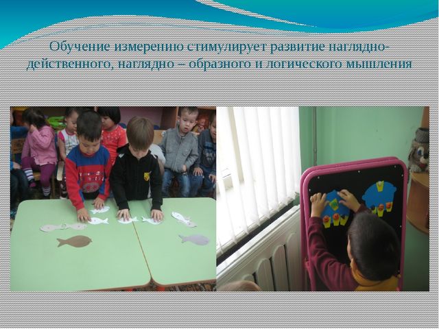 Презентация "Методика обучению измерения протяженностей объема жидких и сыпучих тел условными мерками