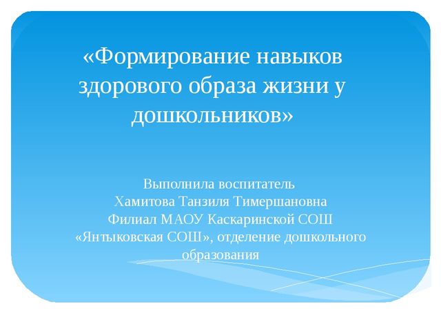 Презентация "Формирование навыков здорового образа жизни"