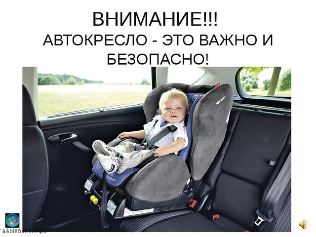 Презентация: "Автокресло - это важно и безопасно!"