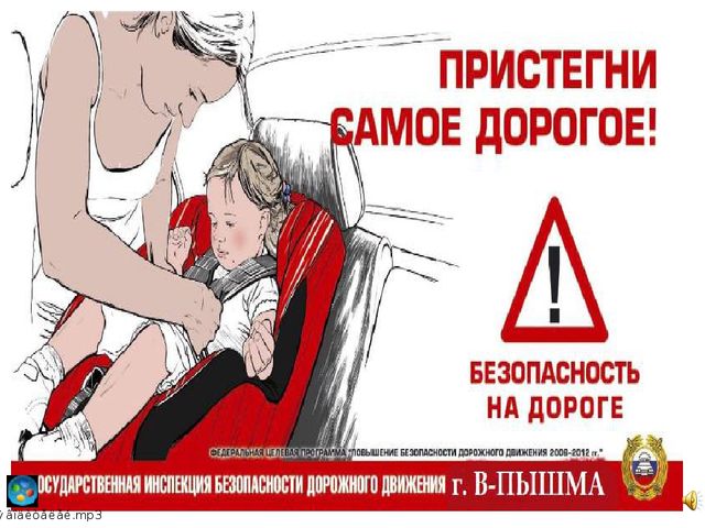 Презентация: "Автокресло - это важно и безопасно!"