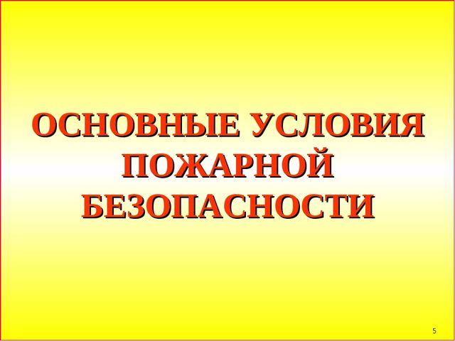 Презентация по пожарной безопасности