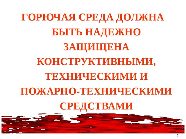 Презентация по пожарной безопасности