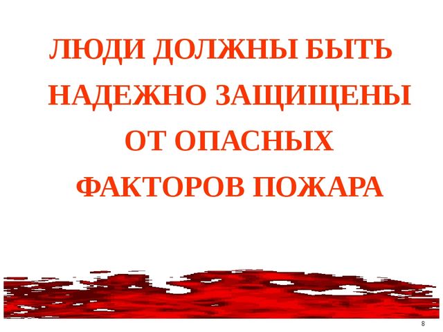 Презентация по пожарной безопасности