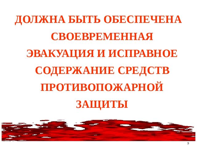 Презентация по пожарной безопасности