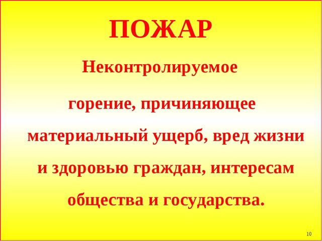 Презентация по пожарной безопасности