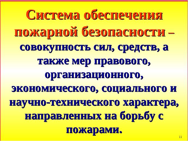 Презентация по пожарной безопасности
