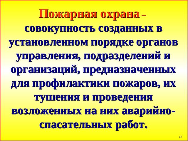 Презентация по пожарной безопасности