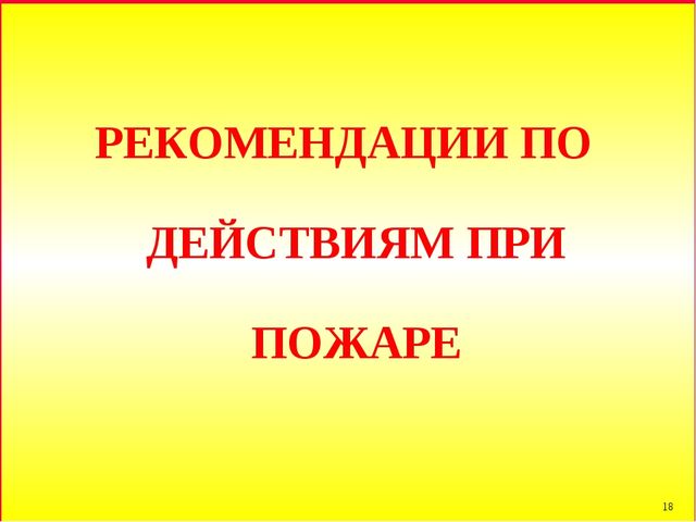 Презентация по пожарной безопасности