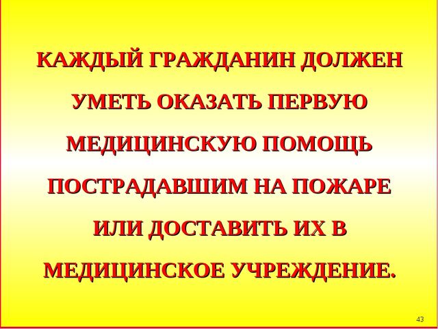 Презентация по пожарной безопасности