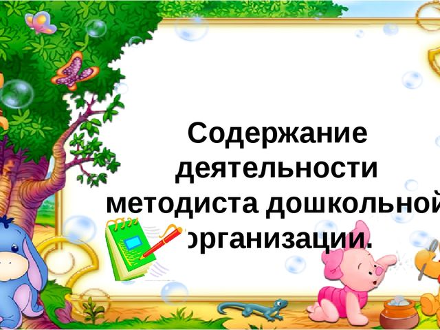 Содержание деятельности методиста дошкольной организации.