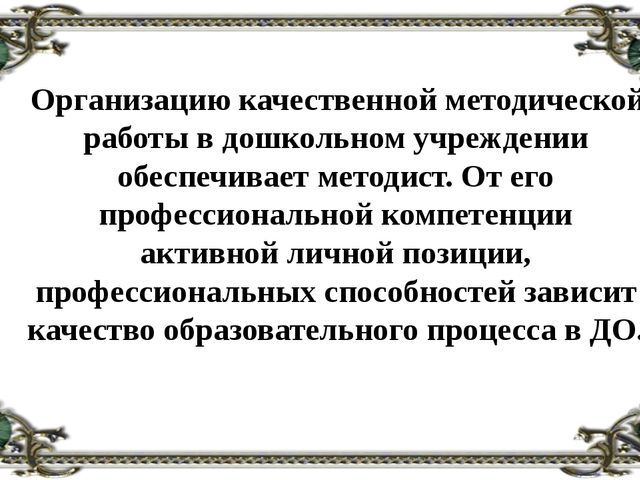 Содержание деятельности методиста дошкольной организации.